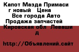 Капот Мазда Примаси 2000г новый › Цена ­ 4 000 - Все города Авто » Продажа запчастей   . Кировская обл.,Леваши д.